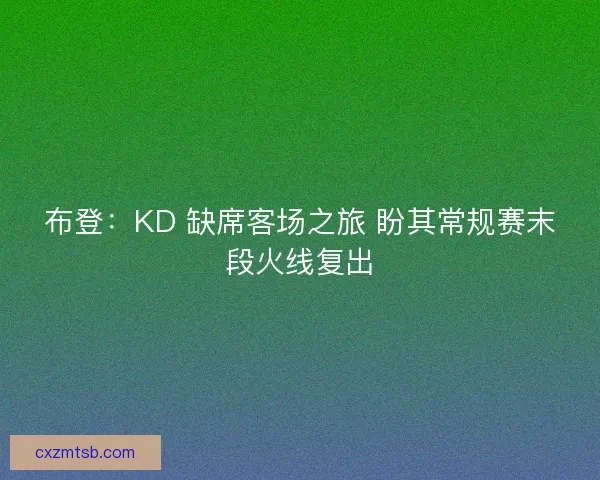布登：KD 缺席客场之旅 盼其常规赛末段火线复出