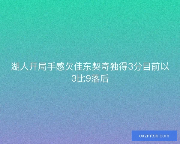 湖人开局手感欠佳东契奇独得3分目前以3比9落后